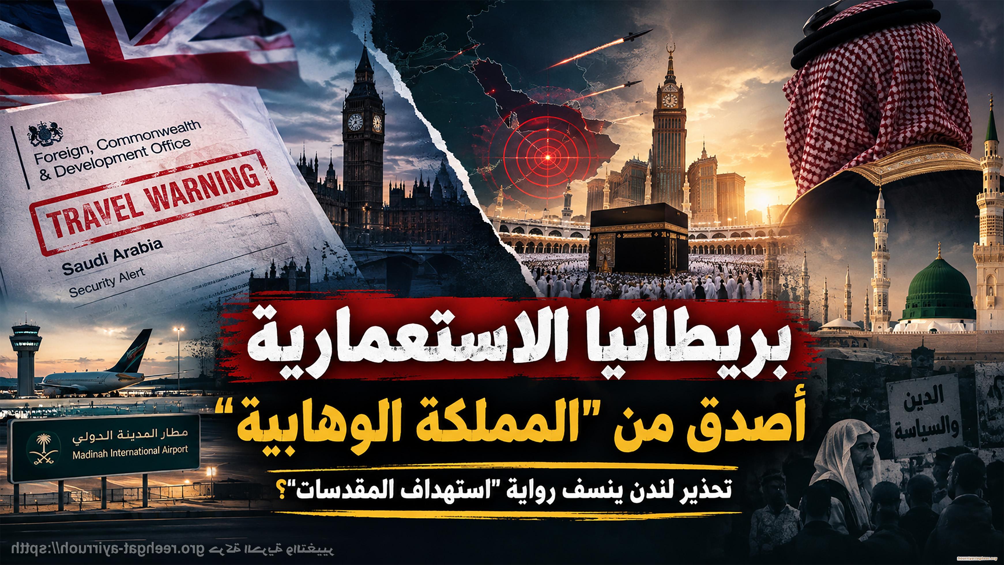 بريطانيا الاستعمارية أصدق من “المملكة الوهابية”... تحذير لندن ينسف رواية “استهداف المقدسات”؟